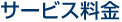 市原市のサービス料金